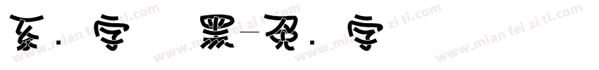 系统字体 黑字体转换